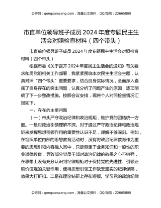 市直单位领导班子成员2024年度专题民主生活会对照检查材料（四个带头）