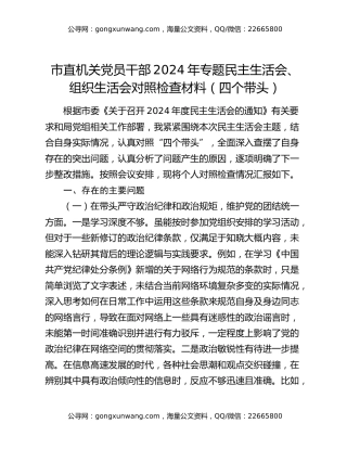 市直机关党员干部2024年专题民主生活会、组织生活会对照检查材料（四个带头）