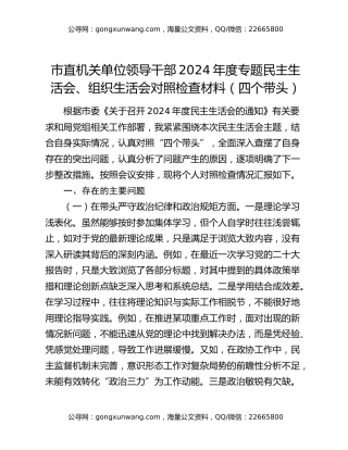 市直机关单位领导干部2024年度专题民主生活会、组织生活会对照检查材料（四个带头）