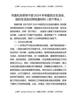 市直机关领导干部2024年专题民主生活会、组织生活会对照检查材料（四个带头）