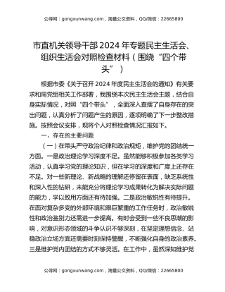 市直机关领导干部2024年专题民主生活会、组织生活会对照检查材料（围绕“四个带头”）