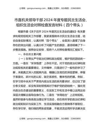 市直机关领导干部2024年度专题民主生活会、组织生活会对照检查发言材料（四个带头）