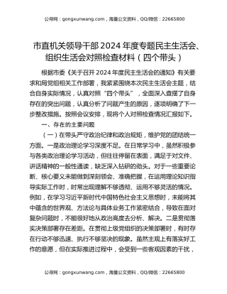 市直机关领导干部2024年度专题民主生活会、组织生活会对照检查材料（四个带头）