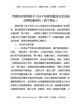 市直机关领导班子2024年度专题民主生活会对照检查材料（四个带头）