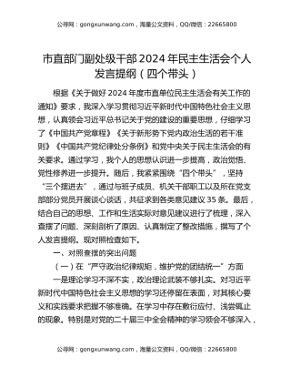 市直部门副处级干部2024年民主生活会个人发言提纲（四个带头）