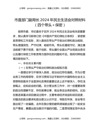 市直部门副局长2024年民主生活会对照材料（四个带头＋保密）