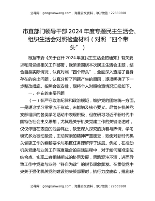 市直部门领导干部2024年度专题民主生活会、组织生活会对照检查材料（对照“四个带头”）