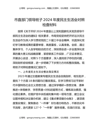 市直部门领导班子2024年度民主生活会对照检查材料