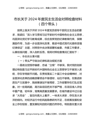 市长关于2024年度民主生活会对照检查材料（四个带头）