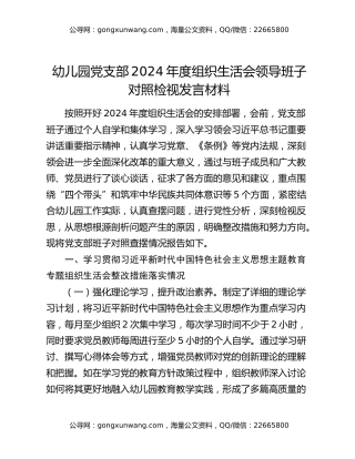 幼儿园党支部2024年度组织生活会领导班子对照检视发言材料