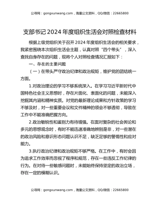 支部书记2024年度组织生活会对照检查材料