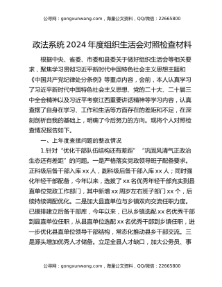 政法系统2024年度组织生活会对照检查材料