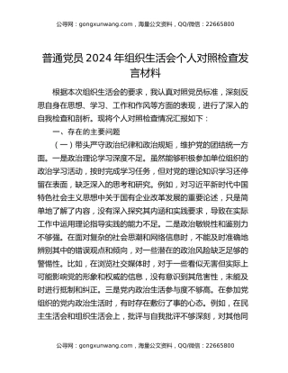普通党员2024年组织生活会个人对照检查发言材料