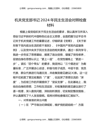 机关党支部书记2024年民主生活会对照检查材料