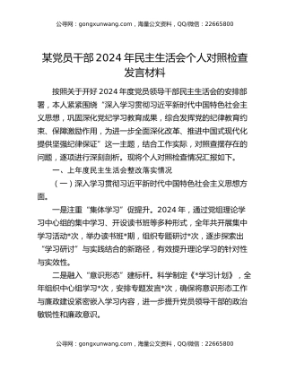 某党员干部2024年民主生活会个人对照检查发言材料