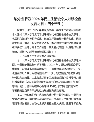 某党组书记2024年民主生活会个人对照检查发言材料（四个带头）