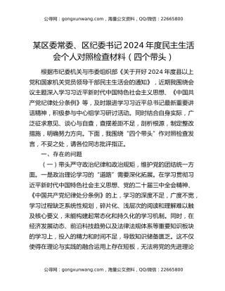 某区委常委、区纪委书记2024年度民主生活会个人对照检查材料（四个带头）