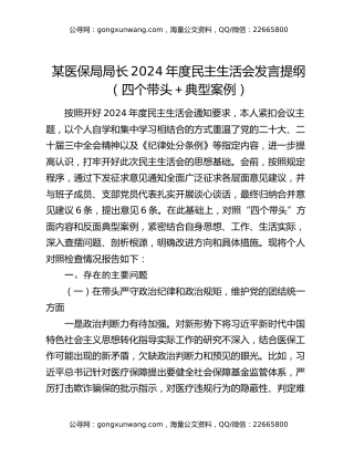 某医保局局长2024年度民主生活会发言提纲（四个带头＋典型案例）