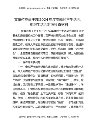 某单位党员干部2024年度专题民主生活会、组织生活会对照检查材料