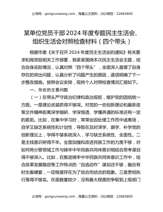 某单位党员干部2024年度专题民主生活会、组织生活会对照检查材料（四个带头）