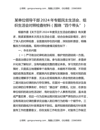 某单位领导干部2024年专题民主生活会、组织生活会对照检查材料（围绕“四个带头”）