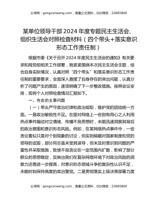 某单位领导干部2024年度专题民主生活会、组织生活会对照检查材料（四个带头+落实意识形态工作责任制）
