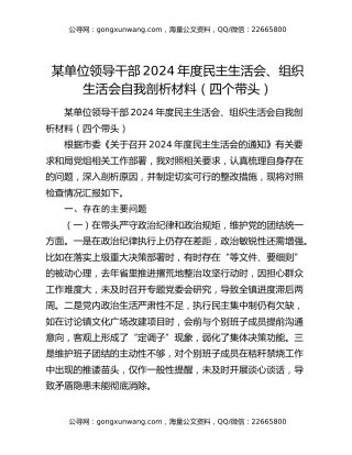 某单位领导干部2024年度民主生活会、组织生活会自我剖析材料（四个带头）