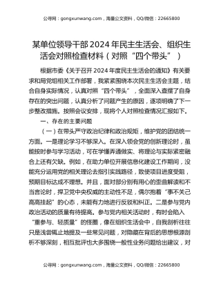 某单位领导干部2024年民主生活会、组织生活会对照检查材料（对照“四个带头”）