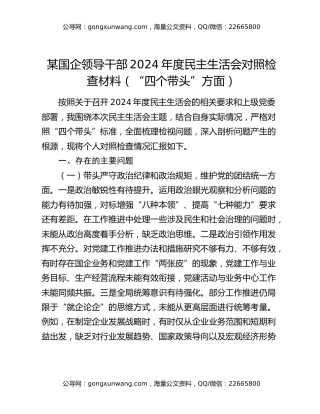 某国企领导干部2024年度民主生活会对照检查材料（“四个带头”方面）
