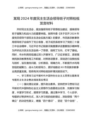 某局2024年度民主生活会领导班子对照检视发言材料