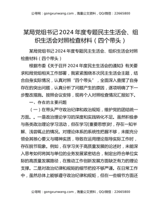 某局党组书记2024年度专题民主生活会、组织生活会对照检查材料（四个带头）