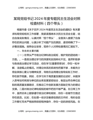 某局党组书记2024年度专题民主生活会对照检查材料（四个带头）