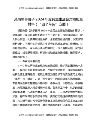 某局领导班子2024年度民主生活会对照检查材料（“四个带头”方面）