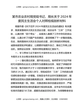某市农业农村局党组书记、局长关于2024年度民主生活会个人对照检视剖析材料