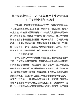 某市场监管局关于2024年度民主生活会领导班子对照查摆剖析材料