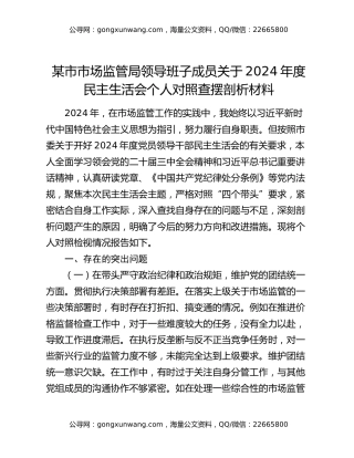 某市市场监管局领导班子成员关于2024年度民主生活会个人对照查摆剖析材料