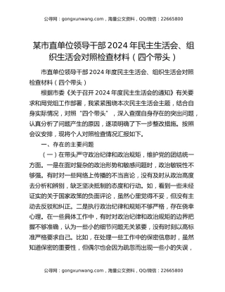 某市直单位领导干部2024年民主生活会、组织生活会对照检查材料（四个带头）