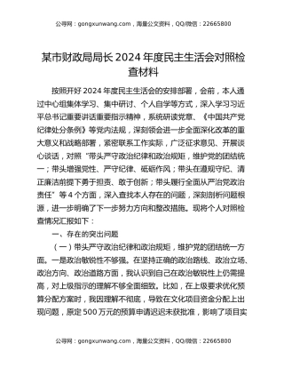 某市财政局局长2024年度民主生活会对照检查材料