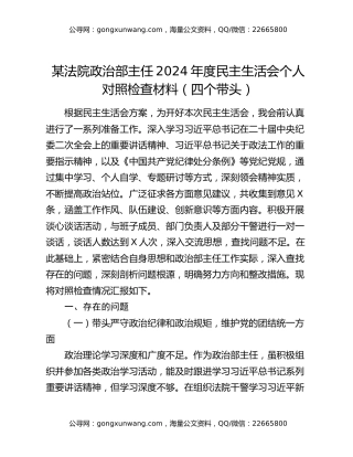 某法院政治部主任2024年度民主生活会个人对照检查材料（四个带头）