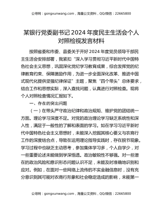 某银行党委副书记2024年度民主生活会个人对照检视发言材料