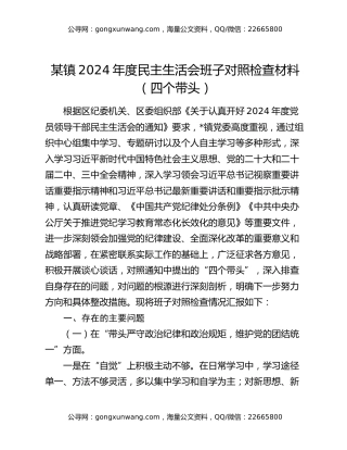 某镇2024年度民主生活会班子对照检查材料（四个带头）