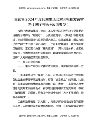 某领导2024年度民主生活会对照检视发言材料（四个带头+反面典型）