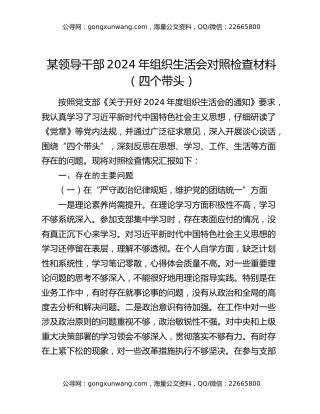 某领导干部2024年组织生活会对照检查材料（四个带头）