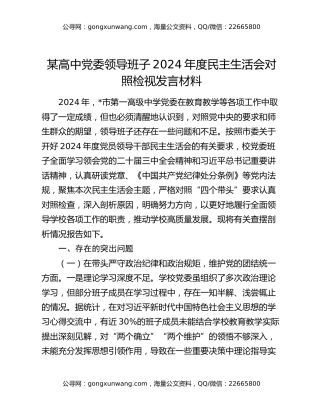 某高中党委领导班子2024年度民主生活会对照检视发言材料