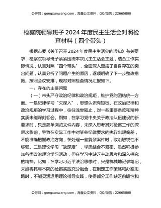 检察院领导班子 2024 年度民主生活会对照检查材料（四个带头）