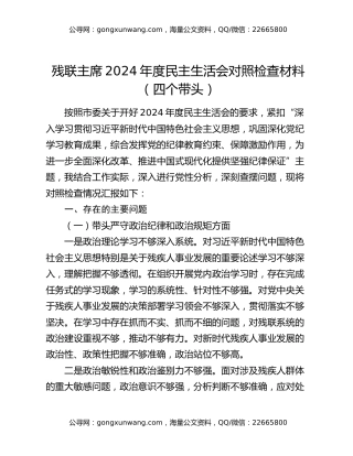 残联主席2024年度民主生活会对照检查材料（四个带头）