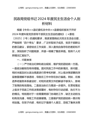 民政局党组书记2024年度民主生活会个人剖析材料