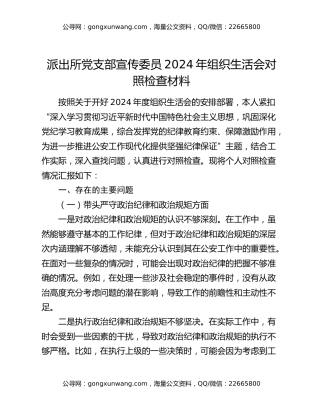 派出所党支部宣传委员2024年组织生活会对照检查材料