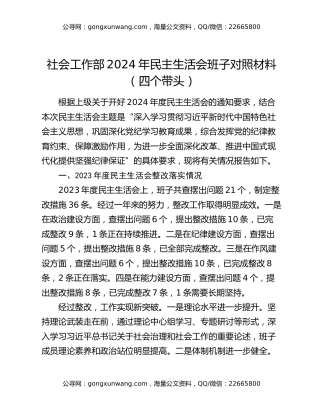 社会工作部2024年民主生活会班子对照材料（四个带头）