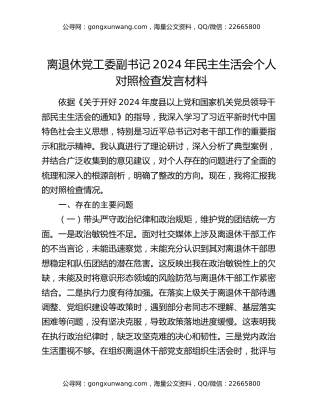 离退休党工委副书记2024年民主生活会个人对照检查发言材料